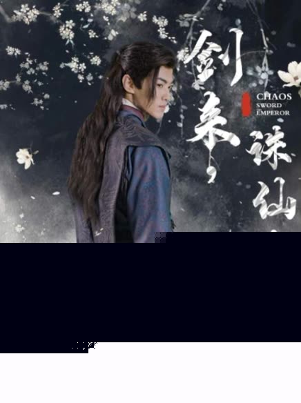 剑来诛仙