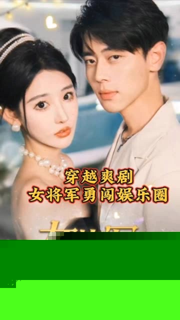 女将军勇闯娱乐圈