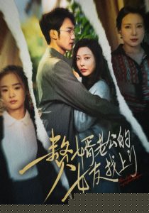 赘婿老公的女友找上门