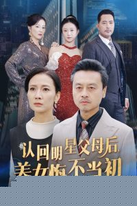 认回明星父母后，养女悔不当初