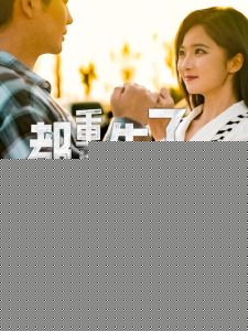 都重生了，还谈什么恋爱啊