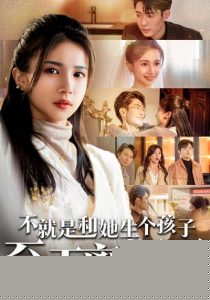 不就是和她生个孩子至于离婚吗