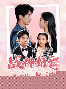 战神奶爸俏老婆