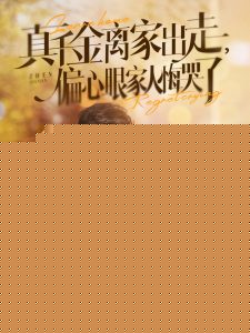 真千金离家出走偏心眼家人悔哭了