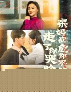 亲妈病危你不管走了你哭啥