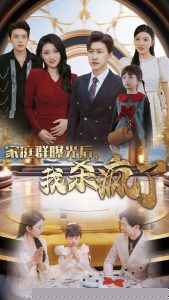 家庭群曝光后我杀疯了