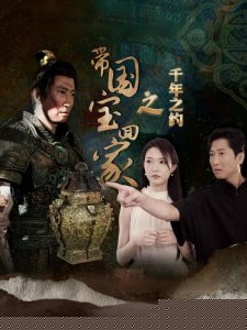 带国宝回家之千年之约