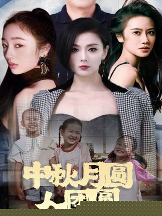 中秋月圆人团圆