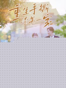 重生手撕渣男一家