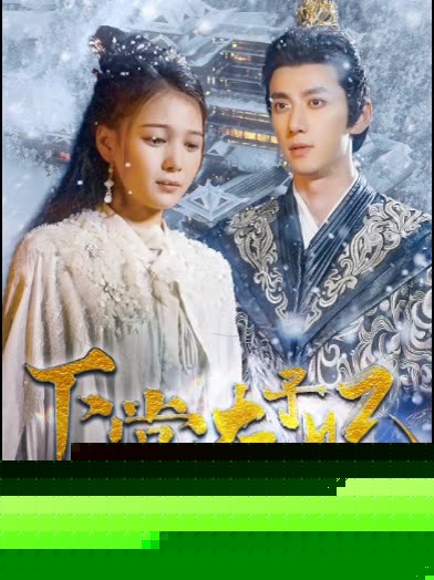 下堂太子妃