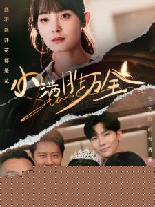 小满胜万全