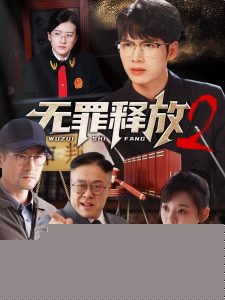无罪释放2