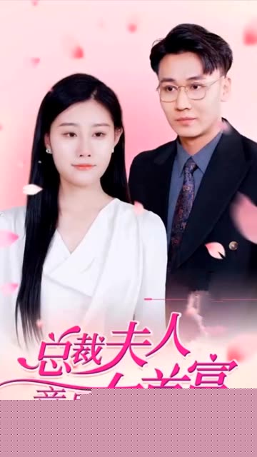 总裁夫人竟是女首富