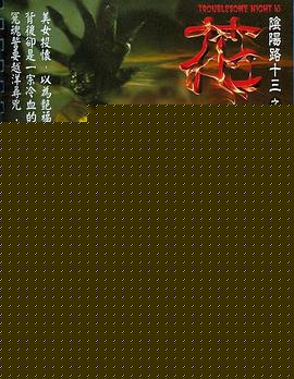 阴阳路13：花鬼国语