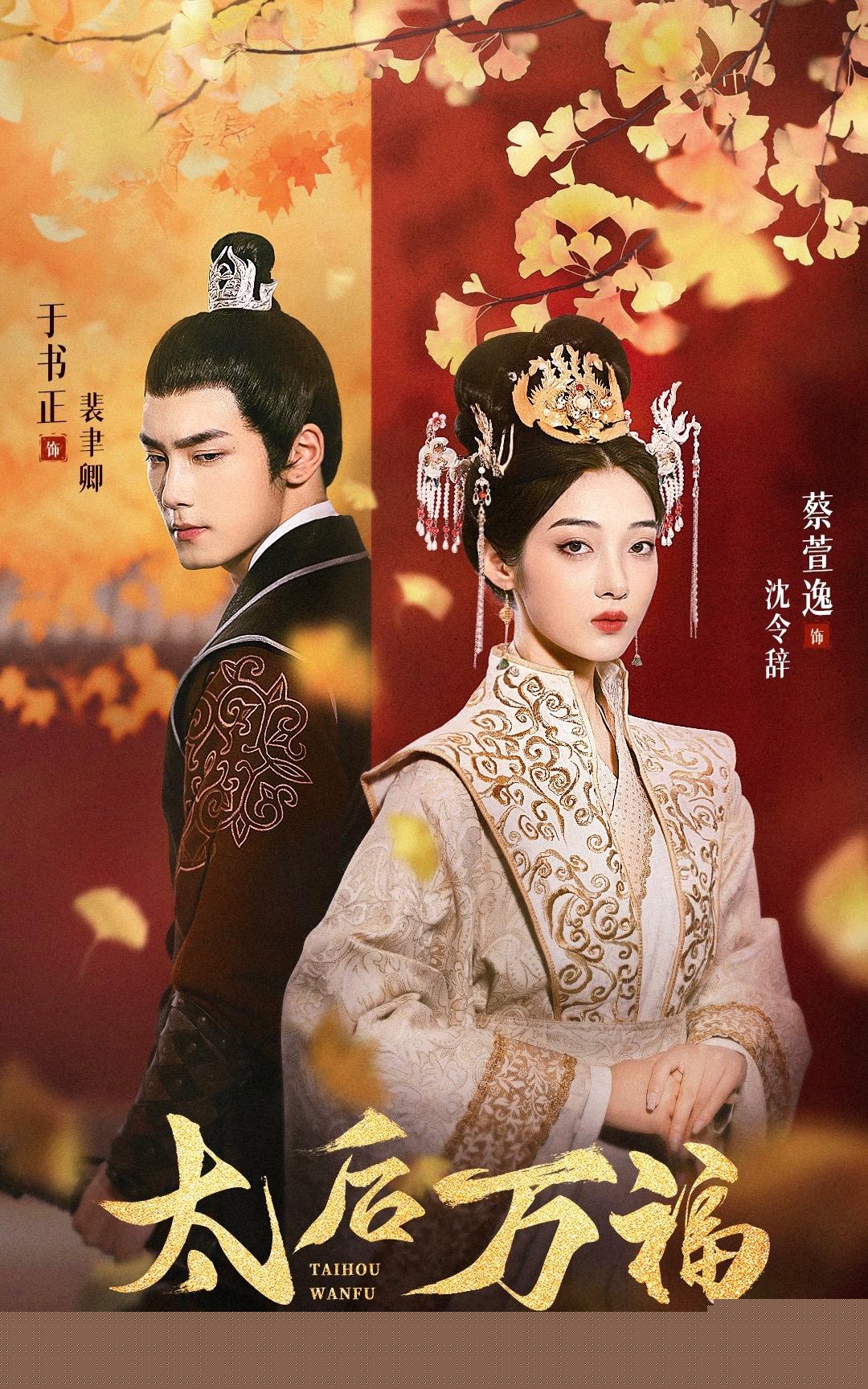 太后万福