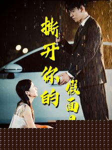 撕开你的假面具
