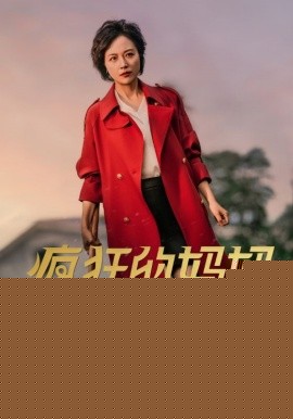 疯狂的妈妈
