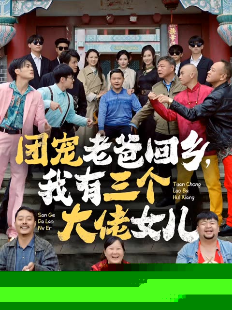 团宠老爸回乡我有三个大佬女儿