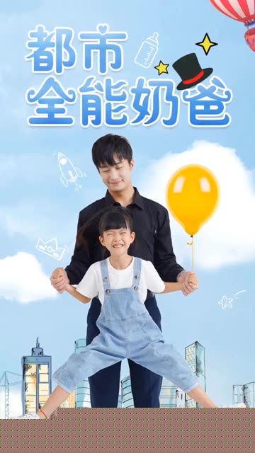 都市全能奶爸