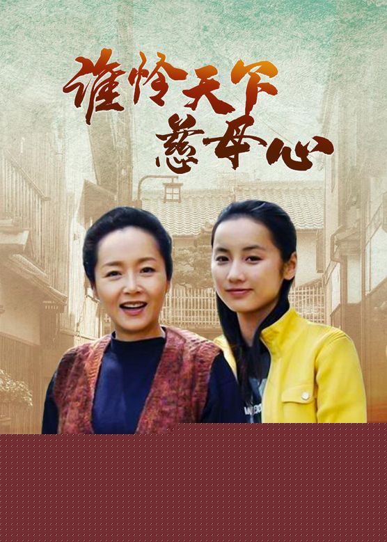 谁怜慈母心