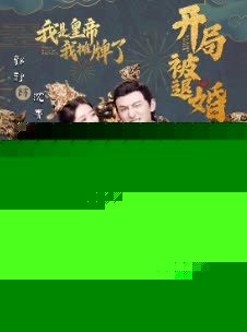 开局被退婚，我是皇帝我摊牌了