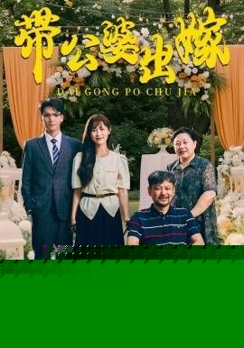 带公婆出嫁