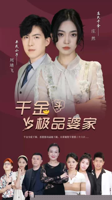 千金斗极品家婆
