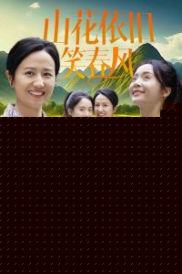 山花依旧笑春风