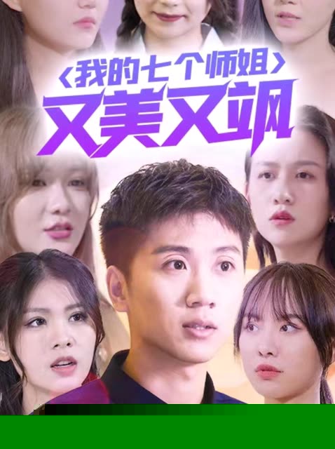 我的七个师姐又美又飒