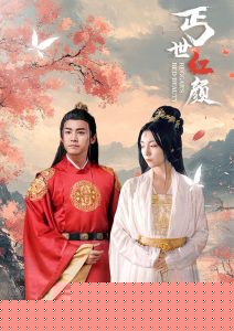丐世红颜