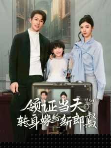 领证当天转身嫁给新娘叔叔