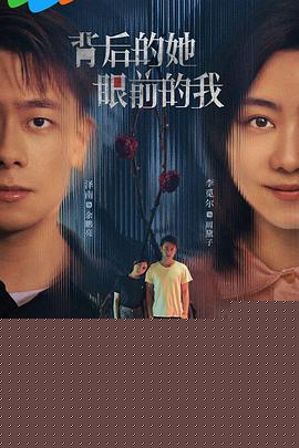 背后的她，眼前的我