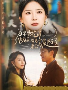为婆婆花了八百万厚渣男老公破防了