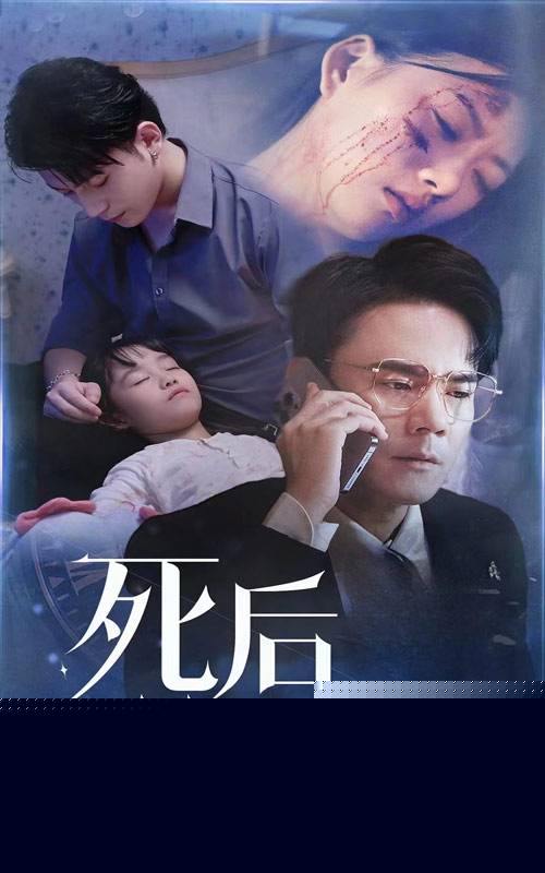死后第三年