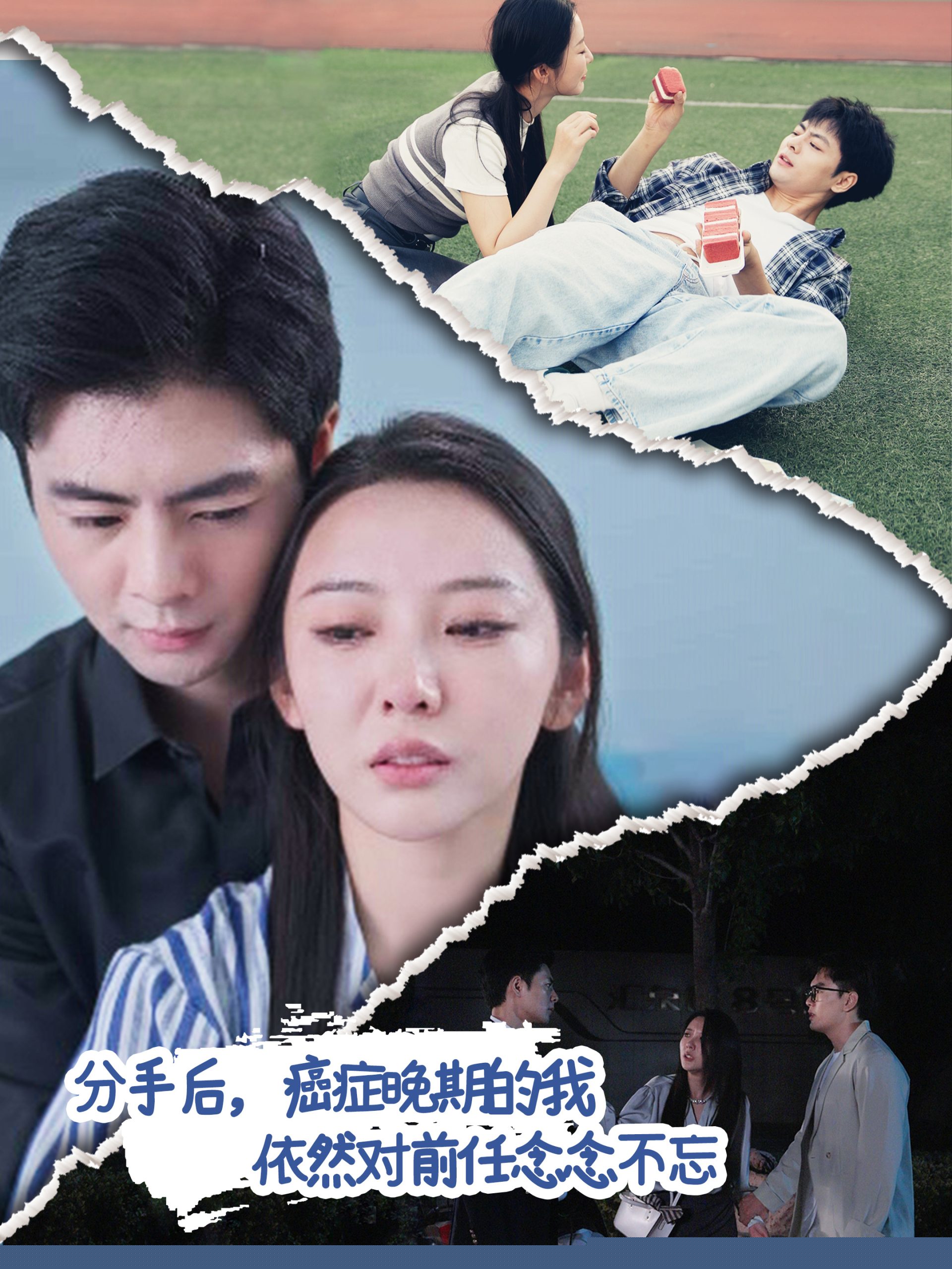 分手后癌症晚期的我依然对前任念念不忘