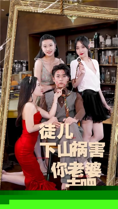 徒儿，下山祸害你老婆去吧