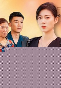 不听人话的婆婆终于后悔了