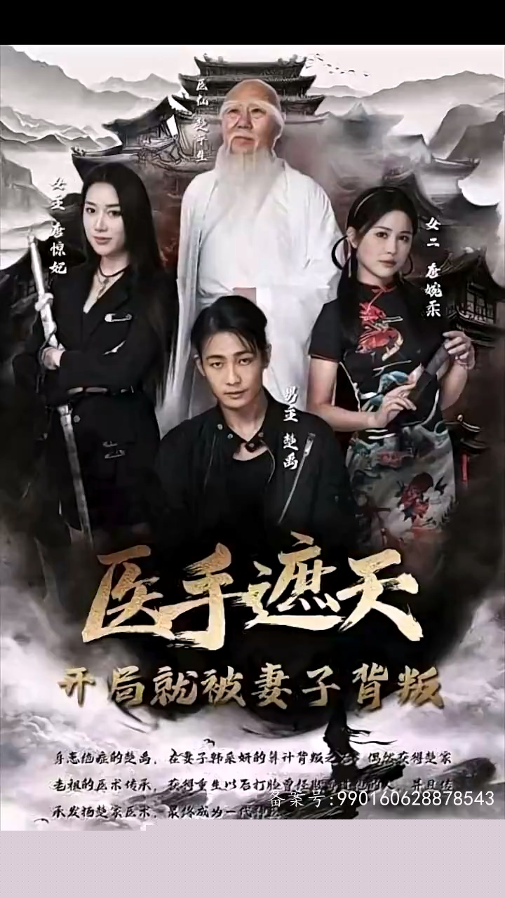 医手遮天，开局就被妻子背叛