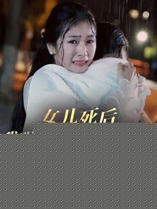 女儿死后我跟老公的前妻开撕