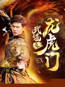 武道之龙虎门