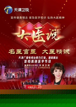 大医说