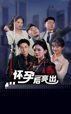 怀孕后亮出世界冠军身份