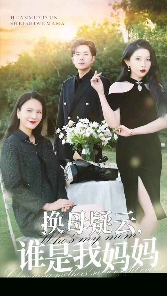 换母疑云，谁是我妈妈