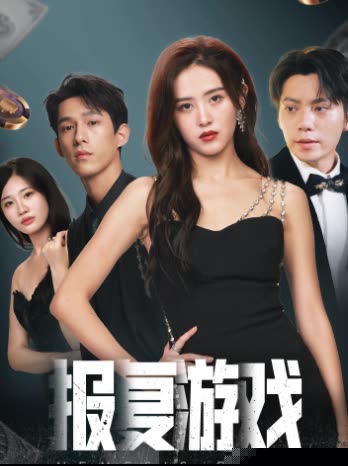 报复游戏