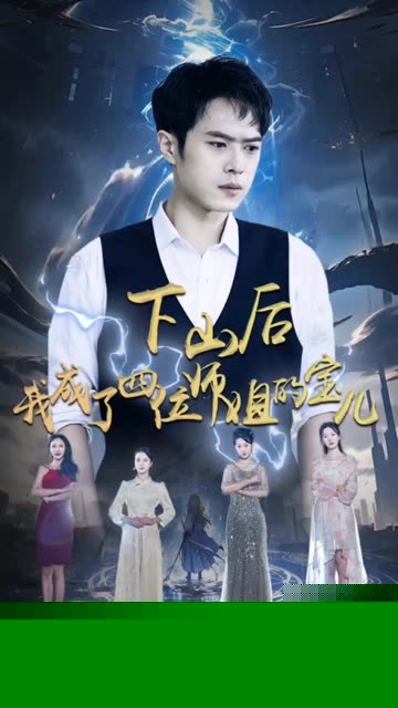 下山后，我成为四位师姐的宝