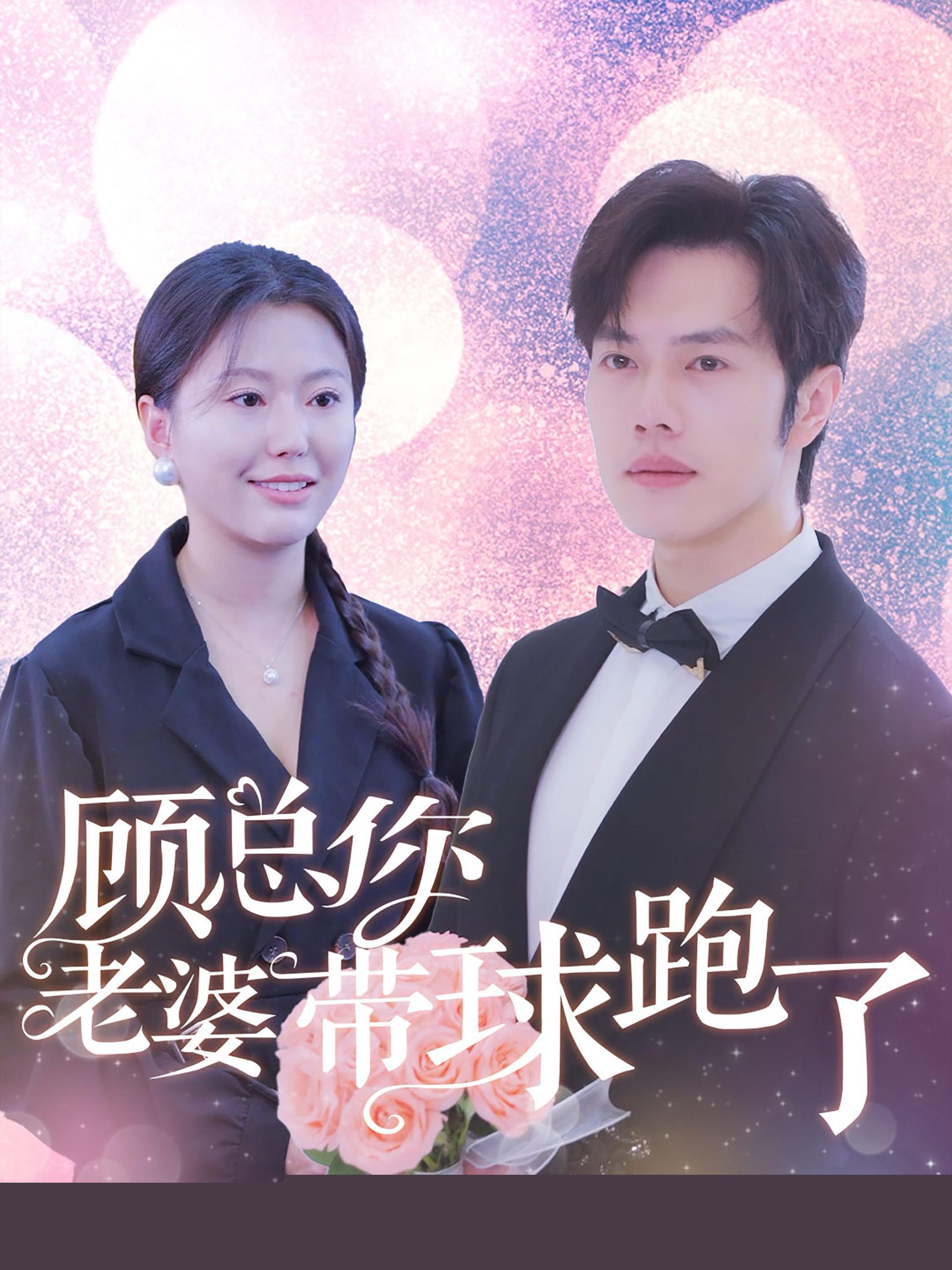 顾总你老婆带球跑了