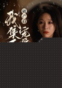 破产后我集万千宠爱于一身