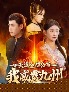 天道金榜公布我威震九州