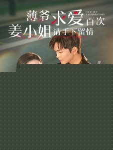 薄爷求爱百次姜小姐请手下留情