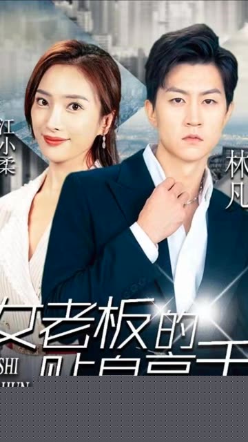 女老板的贴身高手